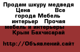 Продам шкуру медведя › Цена ­ 35 000 - Все города Мебель, интерьер » Прочая мебель и интерьеры   . Крым,Бахчисарай